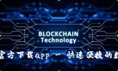小狐钱包中文版官方下载app - 快速便捷的数字钱
