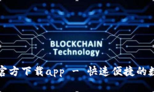 小狐钱包中文版官方下载app - 快速便捷的数字钱包解决方案