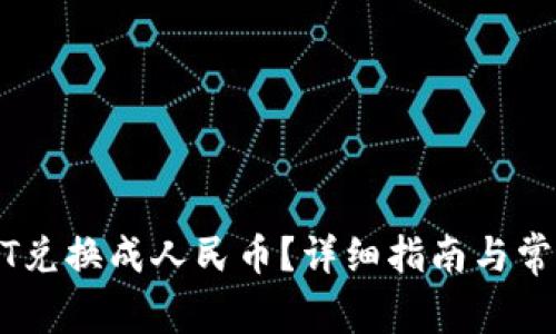 如何将USDT兑换成人民币？详细指南与常见问题解析