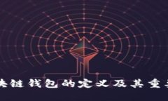 区块链钱包的定义及其重要性