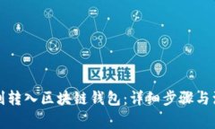 如何顺利转入区块链钱包：详细步骤与注意事项