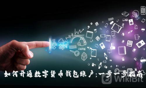 如何开通数字货币钱包账户：一步一步指南