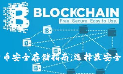 加密货币安全存储指南：选择最安全的钱包