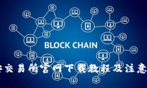 币安交易所官网下载教程及注意事项