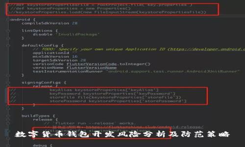 数字货币钱包开发风险分析及防范策略