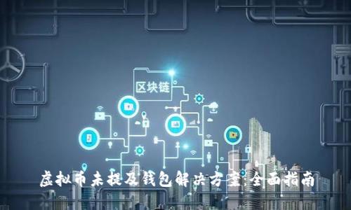 虚拟币未提及钱包解决方案：全面指南