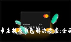 虚拟币未提及钱包解决方案：全面指南