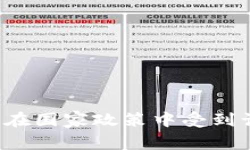 区块链在国家政策中受到认可吗？