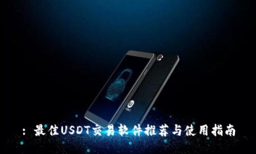 : 最佳USDT交易软件推荐与使用指南