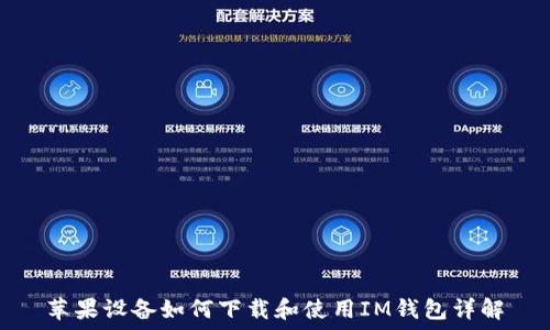   
苹果设备如何下载和使用IM钱包详解