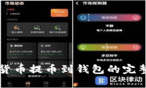 虚拟货币提币到钱包的完整指南