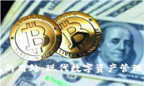 虚拟币钱包的用处：现代数字资产管理的必备工具