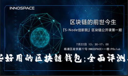 有哪些好用的区块链钱包：全面评测与推荐