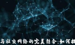 区块链钱包与社交网络的完美结合：如何提升用