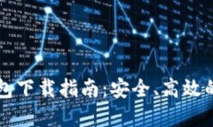 区块链独立钱包下载指南：安全、高效的数字资