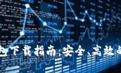 区块链独立钱包下载指南：安全、高效的数字资产管理