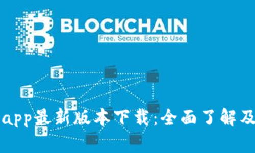 购宝钱包app最新版本下载：全面了解及使用指南