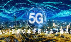购宝钱包app最新版本下载：全面了解及使用指南
