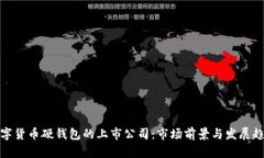 数字货币硬钱包的上市公司：市场前景与发展趋