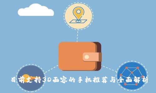 目前支持3D面容的手机推荐与全面解析