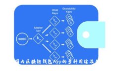 国内区块链钱包App的多种用途及优势