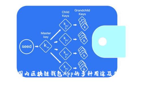 国内区块链钱包App的多种用途及优势