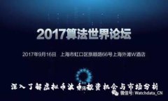深入了解虚拟币波币：投资机会与市场分析