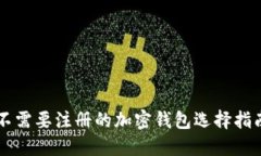 不需要注册的加密钱包选择指南