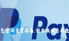 数字钱包密码重置指南：轻松找回您的数字资产