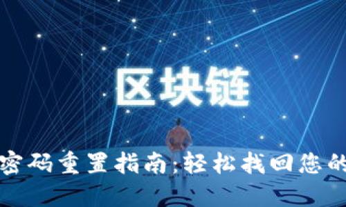 数字钱包密码重置指南：轻松找回您的数字资产