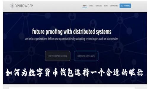 如何为数字货币钱包选择一个合适的昵称