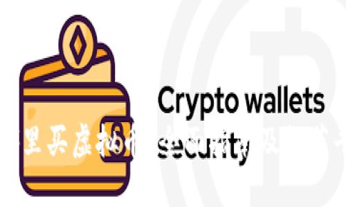 在哪里买虚拟币？全面指南及推荐平台