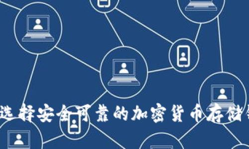 如何选择安全可靠的加密货币存储钱包？
