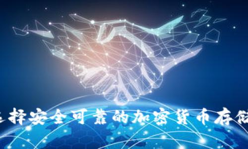 如何选择安全可靠的加密货币存储钱包？