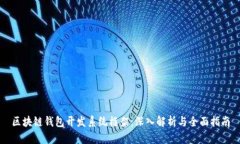 区块链钱包开发系统框架：深入解析与全面指南