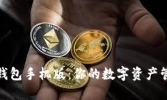 小狐狸钱包手机版：你的数字资产管理体验