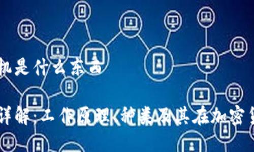 区块链的矿机是什么东西

区块链矿机详解：工作原理、种类及其在加密货币中的作用