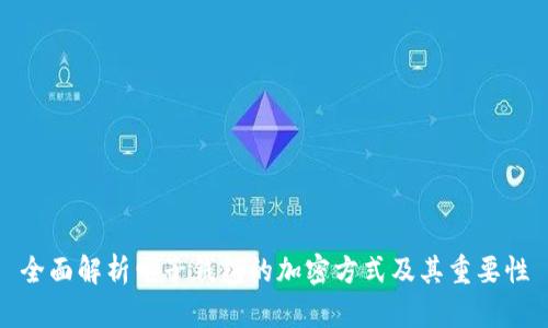 全面解析电子钱包的加密方式及其重要性