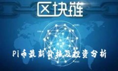 Pi币最新价格及投资分析