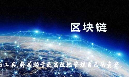   不同公链币钱包可以互相提币吗？ / 

 guanjianci 公链, 钱包, 提币, 互操作性, 加密货币 /guanjianci 

在加密货币的世界里，公链和钱包是两个非常重要的概念。公链（公共区块链）是区块链的一种类型，允许任何人进行访问和使用，而钱包则是一种存储加密货币的工具。随着加密货币的不断发展，用户越来越关心不同公链之间的资产转移问题，本篇将详细探讨不同公链币钱包是否可以互相提币，相关流程，以及潜在的问题和解决方法。

首先，我们需要了解公链和钱包的工作原理。公链是去中心化的分布式账本，可以记录所有的交易信息。每一个公链都有其独特的协议和结构，例如比特币（Bitcoin）、以太坊（Ethereum）和波卡（Polkadot）等。每种公链上的加密货币通常使用特定的钱包格式存储，比如比特币使用的是比特币地址，而以太坊则使用以太坊地址。

钱包则是用户用来存储、发送和接收加密货币的工具。钱包可以是网上的（如交易所钱包）、桌面的或移动设备上的。用户通过钱包管理自己的资产，并进行交易。针对不同的公链，用户一般需要使用相对应的钱包，比如以太坊用户需要使用以太坊钱包，波卡用户需要使用波卡钱包。

现在回到核心问题，不同公链币钱包能否互相提币。如果你通过一个以太坊钱包持有以太坊（ETH），你不能直接将其提取到比特币（BTC）钱包，因为这两者使用的公链协议和地址系统完全不同。每个公链都使用独特的地址和协议，因此用户不能直接在不同钱包之间进行提币操作。

智能合约与桥接技术的应用

虽然直接在不同公链钱包之间转移资产是不可能的，但技术的进步为解决这个问题提供了新的思路。智能合约和跨链桥技术便是其中的代表。

智能合约是一种运行在区块链上的自执行合约，具有条件性，能够自动执行交易过程。借助智能合约，用户可以在一条公链上锁定某种资产，然后在另一条公链上获取相应的代币。例如，有些项目允许用户将以太坊通过智能合约锁定，然后在波卡上产出相等数量的波卡代币。这种过程不仅提高了资产的流动性，还能利用不同公链的特点进行交易。

此外，跨链桥技术也在不断发展，使得不同公链之间能够实现资产的转移。例如，RenBridge和Wormhole等项目实现了资产在以太坊和比特币、Solana等公链之间的转移，这种跨链操作可以让用户更灵活地管理自己的资产。然而，使用跨链桥技术时，用户需注意相关的安全性和技术风险，确保其资产的安全性。

加密资产跨链操作中的风险与注意事项

在探讨不同公链之间提币的可能性时，我们也不能忽视其背后的风险。即使已有智能合约和跨链桥技术作为解决方案，用户在进行跨链操作时仍需谨慎。

首先，一些跨链桥在技术实现上可能存在漏洞，导致资产的丢失或被盗。比如，有些桥接服务曾因代码漏洞或被攻击而损失了大量的用户资产。因此，在选择跨链桥服务时，用户应优先选择知名和经过审计的项目，以降低风险。

其次，许多跨链桥操作需要支付一定的费用，包括网络交易费用和桥接手续费。用户在进行跨链操作时应事先了解这些费用，以免造成不必要的损失。同时，资产转移的时间也可能会因为网络拥堵而有所延迟，用户需做好相应的心理准备。

最后，跨链操作可能涉及到不同公链之间的不同法规和合规性问题。在一些国家和地区，使用特定加密货币可能会受到法律限制。用户在进行跨链交易时，应确保自己遵循当地的法律法规，以避免潜在的法律风险。

未来公链发展对互提币的影响

随着技术的不断发展，未来不同公链之间的互操作性将越来越强。开发者们正在不断研究和推出新的技术，使得不同公链之间的资产转移变得更为简单和安全。

例如，一些区块链项目正在探索使用Layer 2（第二层）解决方案来提高交易的速度和效率。这些技术旨在在不牺牲安全性的情况下，减少跨链交易的复杂性。同时，协议间的标准化（如IBC-Inter-Blockchain Communication）也正在被推广，以促进不同公链之间的互操作性。

在这样的背景下，加密货币用户将能享受到更为丰富和便捷的资产管理体验。通过跨链桥和智能合约的结合，用户能够方便地在不同类型的资产之间进行交易，从而实现财务自由与资产配置。

常见问题解析

除了上述话题，很多用户在进行钱包与提币操作时，通常还会有以下几个问题。那么，接下来我们将逐一探讨这些问题。每一个问题都与不同公链钱包及其互提币相关，帮助用户更好地理解和应用相关知识。

问题1：如何选择合适的钱包以支持多个公链？

在选择钱包时，用户需要根据自身的需求和使用习惯来决定。不同公链可能要求使用特定钱包，而有些钱包则支持多个公链的资产存储。在选择钱包时，可以考虑以下几个方面。

首先，查看钱包的兼容性。有些钱包如MetaMask、Trust Wallet等，支持的公链较多，适合需要操作多种资产的用户。此外，这些钱包通常也具有较好的用户体验和安全性，能够满足大部分用户的需求。

其次，考虑安全性。选择有良好口碑和验过安全审核的钱包，可以降低被盗风险。硬件钱包是存储资产的另一种选择，它们提供离线安全性，但在操作上可能不如软件钱包便利。

最后，看看钱包的功能。某些钱包提供额外的功能，如代币交换、借贷等，这些功能可以为用户带来更多的灵活性。根据个人的交易习惯和投资目标，在兼顾兼容性的基础上选择实用的钱包，将帮助用户更好地管理数字资产。

问题2：如何在不同公链中安全地提币？

提币时的安全性是每个用户都非常关注的问题。在进行提币操作时，用户应遵循以下一些安全规则。

首先，确保提币地址的准确性。在不同公链之间并不能直接互提，因此请确认目标钱包地址确实是该公链的地址格式，避免因输入错误而造成资产的丢失。

其次，建议经常启用两步验证（2FA）。通过这种方式，即使账号密码泄露，也很难有人借此提币。因此，在使用含有资产的交易所或钱包时，务必开启两步验证，提高安全性。

此外，在进行大额提币时，建议先进行小额试探。通过试探，确认提币流程是否顺畅，再进行大额的提币操作，这样可以降低因系统故障等造成的风险。

问题3：跨链提币的手续费是如何计算的？

在进行跨链提币时，用户需要关注到不同公链之间的转账手续费通常不同。正常情况下，手续费会包含两部分：网络费用和桥接费用。

网络费用是指在公链上进行交易时所需支付的矿工费，具体的手续费根据公链的拥堵情况和交易复杂度而定。例如，在以太坊网络中，当网络拥堵时，矿工费用会急剧上涨。

桥接费用是某些跨链服务提供商收取的费用，主要是为了使用他们的技术或服务，具体费用因项目而异。用户在进行跨链资产转移前，应先了解这些费用，确保自己愿意为此支付相应成本。

问题4：有哪些工具可以帮助进行跨链操作？

随着跨链技术的发展，市面上出现了多款跨链工具，可以帮助用户轻松地在不同公链间进行操作。这些工具大致可以分类为跨链钱包和跨链桥。

跨链钱包如Moonbeam、AnySwap等，支持在多条公链上存储和操作资产，用户可以在这些钱包中便捷地进行不同公链资产的管理。

而跨链桥如Wormhole和RenBridge等，为用户提供安全的资产转移通道，用户可以通过这些桥接服务将资产从一条公链转移到另一条公链。

用户在选用这些工具时，应注意其可靠性与安全性，优先选择那些已经进行过Auditing并且有良好用户反馈的项目，以保障资金的安全性。

总之，不同公链的币钱包不能直接进行提币，但通过跨链技术和工具，用户可以实现不同公链之间的资产转移。对加密货币的用户而言，了解这些流程与工具，将有助于更高效地管理自己的资产。