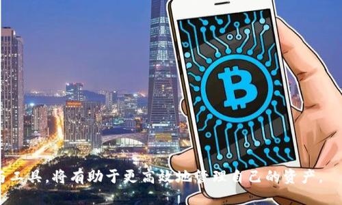   不同公链币钱包可以互相提币吗？ / 

 guanjianci 公链, 钱包, 提币, 互操作性, 加密货币 /guanjianci 

在加密货币的世界里，公链和钱包是两个非常重要的概念。公链（公共区块链）是区块链的一种类型，允许任何人进行访问和使用，而钱包则是一种存储加密货币的工具。随着加密货币的不断发展，用户越来越关心不同公链之间的资产转移问题，本篇将详细探讨不同公链币钱包是否可以互相提币，相关流程，以及潜在的问题和解决方法。

首先，我们需要了解公链和钱包的工作原理。公链是去中心化的分布式账本，可以记录所有的交易信息。每一个公链都有其独特的协议和结构，例如比特币（Bitcoin）、以太坊（Ethereum）和波卡（Polkadot）等。每种公链上的加密货币通常使用特定的钱包格式存储，比如比特币使用的是比特币地址，而以太坊则使用以太坊地址。

钱包则是用户用来存储、发送和接收加密货币的工具。钱包可以是网上的（如交易所钱包）、桌面的或移动设备上的。用户通过钱包管理自己的资产，并进行交易。针对不同的公链，用户一般需要使用相对应的钱包，比如以太坊用户需要使用以太坊钱包，波卡用户需要使用波卡钱包。

现在回到核心问题，不同公链币钱包能否互相提币。如果你通过一个以太坊钱包持有以太坊（ETH），你不能直接将其提取到比特币（BTC）钱包，因为这两者使用的公链协议和地址系统完全不同。每个公链都使用独特的地址和协议，因此用户不能直接在不同钱包之间进行提币操作。

智能合约与桥接技术的应用

虽然直接在不同公链钱包之间转移资产是不可能的，但技术的进步为解决这个问题提供了新的思路。智能合约和跨链桥技术便是其中的代表。

智能合约是一种运行在区块链上的自执行合约，具有条件性，能够自动执行交易过程。借助智能合约，用户可以在一条公链上锁定某种资产，然后在另一条公链上获取相应的代币。例如，有些项目允许用户将以太坊通过智能合约锁定，然后在波卡上产出相等数量的波卡代币。这种过程不仅提高了资产的流动性，还能利用不同公链的特点进行交易。

此外，跨链桥技术也在不断发展，使得不同公链之间能够实现资产的转移。例如，RenBridge和Wormhole等项目实现了资产在以太坊和比特币、Solana等公链之间的转移，这种跨链操作可以让用户更灵活地管理自己的资产。然而，使用跨链桥技术时，用户需注意相关的安全性和技术风险，确保其资产的安全性。

加密资产跨链操作中的风险与注意事项

在探讨不同公链之间提币的可能性时，我们也不能忽视其背后的风险。即使已有智能合约和跨链桥技术作为解决方案，用户在进行跨链操作时仍需谨慎。

首先，一些跨链桥在技术实现上可能存在漏洞，导致资产的丢失或被盗。比如，有些桥接服务曾因代码漏洞或被攻击而损失了大量的用户资产。因此，在选择跨链桥服务时，用户应优先选择知名和经过审计的项目，以降低风险。

其次，许多跨链桥操作需要支付一定的费用，包括网络交易费用和桥接手续费。用户在进行跨链操作时应事先了解这些费用，以免造成不必要的损失。同时，资产转移的时间也可能会因为网络拥堵而有所延迟，用户需做好相应的心理准备。

最后，跨链操作可能涉及到不同公链之间的不同法规和合规性问题。在一些国家和地区，使用特定加密货币可能会受到法律限制。用户在进行跨链交易时，应确保自己遵循当地的法律法规，以避免潜在的法律风险。

未来公链发展对互提币的影响

随着技术的不断发展，未来不同公链之间的互操作性将越来越强。开发者们正在不断研究和推出新的技术，使得不同公链之间的资产转移变得更为简单和安全。

例如，一些区块链项目正在探索使用Layer 2（第二层）解决方案来提高交易的速度和效率。这些技术旨在在不牺牲安全性的情况下，减少跨链交易的复杂性。同时，协议间的标准化（如IBC-Inter-Blockchain Communication）也正在被推广，以促进不同公链之间的互操作性。

在这样的背景下，加密货币用户将能享受到更为丰富和便捷的资产管理体验。通过跨链桥和智能合约的结合，用户能够方便地在不同类型的资产之间进行交易，从而实现财务自由与资产配置。

常见问题解析

除了上述话题，很多用户在进行钱包与提币操作时，通常还会有以下几个问题。那么，接下来我们将逐一探讨这些问题。每一个问题都与不同公链钱包及其互提币相关，帮助用户更好地理解和应用相关知识。

问题1：如何选择合适的钱包以支持多个公链？

在选择钱包时，用户需要根据自身的需求和使用习惯来决定。不同公链可能要求使用特定钱包，而有些钱包则支持多个公链的资产存储。在选择钱包时，可以考虑以下几个方面。

首先，查看钱包的兼容性。有些钱包如MetaMask、Trust Wallet等，支持的公链较多，适合需要操作多种资产的用户。此外，这些钱包通常也具有较好的用户体验和安全性，能够满足大部分用户的需求。

其次，考虑安全性。选择有良好口碑和验过安全审核的钱包，可以降低被盗风险。硬件钱包是存储资产的另一种选择，它们提供离线安全性，但在操作上可能不如软件钱包便利。

最后，看看钱包的功能。某些钱包提供额外的功能，如代币交换、借贷等，这些功能可以为用户带来更多的灵活性。根据个人的交易习惯和投资目标，在兼顾兼容性的基础上选择实用的钱包，将帮助用户更好地管理数字资产。

问题2：如何在不同公链中安全地提币？

提币时的安全性是每个用户都非常关注的问题。在进行提币操作时，用户应遵循以下一些安全规则。

首先，确保提币地址的准确性。在不同公链之间并不能直接互提，因此请确认目标钱包地址确实是该公链的地址格式，避免因输入错误而造成资产的丢失。

其次，建议经常启用两步验证（2FA）。通过这种方式，即使账号密码泄露，也很难有人借此提币。因此，在使用含有资产的交易所或钱包时，务必开启两步验证，提高安全性。

此外，在进行大额提币时，建议先进行小额试探。通过试探，确认提币流程是否顺畅，再进行大额的提币操作，这样可以降低因系统故障等造成的风险。

问题3：跨链提币的手续费是如何计算的？

在进行跨链提币时，用户需要关注到不同公链之间的转账手续费通常不同。正常情况下，手续费会包含两部分：网络费用和桥接费用。

网络费用是指在公链上进行交易时所需支付的矿工费，具体的手续费根据公链的拥堵情况和交易复杂度而定。例如，在以太坊网络中，当网络拥堵时，矿工费用会急剧上涨。

桥接费用是某些跨链服务提供商收取的费用，主要是为了使用他们的技术或服务，具体费用因项目而异。用户在进行跨链资产转移前，应先了解这些费用，确保自己愿意为此支付相应成本。

问题4：有哪些工具可以帮助进行跨链操作？

随着跨链技术的发展，市面上出现了多款跨链工具，可以帮助用户轻松地在不同公链间进行操作。这些工具大致可以分类为跨链钱包和跨链桥。

跨链钱包如Moonbeam、AnySwap等，支持在多条公链上存储和操作资产，用户可以在这些钱包中便捷地进行不同公链资产的管理。

而跨链桥如Wormhole和RenBridge等，为用户提供安全的资产转移通道，用户可以通过这些桥接服务将资产从一条公链转移到另一条公链。

用户在选用这些工具时，应注意其可靠性与安全性，优先选择那些已经进行过Auditing并且有良好用户反馈的项目，以保障资金的安全性。

总之，不同公链的币钱包不能直接进行提币，但通过跨链技术和工具，用户可以实现不同公链之间的资产转移。对加密货币的用户而言，了解这些流程与工具，将有助于更高效地管理自己的资产。