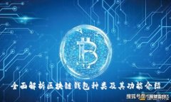 全面解析区块链钱包种类及其功能介绍