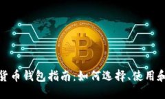 数字货币钱包指南：如何选择、使用和标记