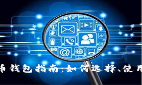 数字货币钱包指南：如何选择、使用和标记