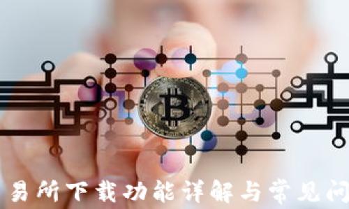 
易欧交易所下载功能详解与常见问题解答