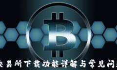 易欧交易所下载功能详解与常见问题解答