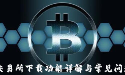 
易欧交易所下载功能详解与常见问题解答