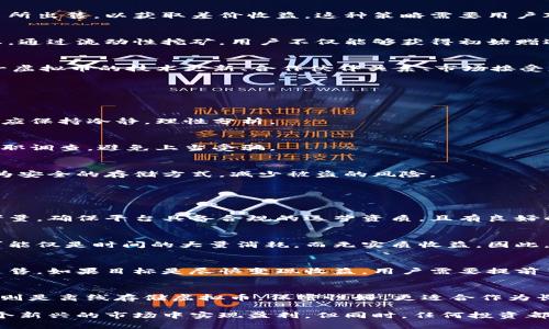   虚拟币实名注册送币的赚钱攻略与技巧 / 

 guanjianci 虚拟币, 实名注册, 赚钱, 赠币活动, 加密货币 /guanjianci 

随着区块链技术的发展，虚拟币作为一种新兴的投资工具逐渐走入了大众的视野。尤其是实名注册送币的活动，吸引了越来越多的人参与。很多人在考虑如何利用这些赠送的虚拟币进行盈利。本文将详细介绍虚拟币实名注册送币的赚钱方法以及相关的注意事项。

一、了解虚拟币的基本知识
首先，了解虚拟币的基本构成和运作方式对于任何打算进入这个市场的人而言都是至关重要的。虚拟币，广义上讲就是以数字形式存在的货币，其最大的特点是去中心化，交易通过区块链技术进行记录和验证。这种新型货币的出现是对传统金融系统的一种挑战。

随着比特币的兴起，越来越多的加密货币如以太坊、瑞波币等相继问世。大多数虚拟币都有自己的特点和应用场景，例如以太坊不仅是一种货币，还能支持智能合约和去中心化应用。

在进行虚拟币投资之前，了解币种的背景、技术以及社区支持情况都是十分必要的。不同的币种在市场前景、涨跌幅度以及安全性等方面都有显著差异。

二、实名注册送币的基本概念
实名注册送币活动是一些加密货币平台或者项目方为了吸引用户而推出的促销活动。通常情况下，用户在平台注册并进行身份认证后，即可获得一定数量的虚拟币作为奖励。这种活动有助于项目在初期建立用户基础，同时也推动了虚拟币的流通。

不过，这类活动的内容与条件各不相同。在参与之前，用户应该仔细阅读活动规则，以免因操作不当而错失收益。在一些情况下，用户需要完成特定任务，比如邀请朋友注册、进行首次交易等，才能领到赠送的币。

三、利用赠送币进行投资赚钱的方法
虚拟币实名注册送币为用户提供了低风险的数字资产起步方法。以下是一些实用的赚钱策略：

h41. 持币待涨/h4
这是最常见的策略。在获得赠送的虚拟币后，用户可以选择不急于出售，而是选择在之后的时间将其保留。由于市场波动，很多币种的价格在一段时间内会有上涨趋势。用户可以根据市场动态，选择合适的时机卖出，从而完成盈利。

h42. 进行交易套利/h4
部分加密货币交易所之间的价格存在差距，这为用户提供了套利的机会。用户可以在价格较低的交易所购买赠送的币，然后在价格较高的交易所出售，以获取差价收益。这种策略需要用户对市场保持敏感，并且对手续费、交易速度等因素进行合理评估。

h43. 参与流动性挖矿/h4
在一些交易平台上，用户可以将持有的虚拟币借出或加入流动性池，以获取利息或额外的代币作为奖励。这类似于传统金融市场中的存款利息，通过流动性挖矿，用户不仅能够获得初始赠送币的价值，还能在持有的过程中获得额外收益。

h44. 持续关注市场信息/h4
与所有投资一样，了解市场动态是成功的关键。持续关注相关行业新闻、项目进展及社区讨论，将有助于用户做出更明智的投资决策。例如，某一虚拟币的技术更新、合作伙伴关系、市场接受度等都可能影响其价格走势。

四、虚拟币投资的风险与注意事项
尽管可以通过赠送的虚拟币获得收益，但其中的风险也不容忽视。以下是一些需要注意的事项：

h41. 高波动性风险/h4
虚拟币价格波动较大，短时间内可能出现剧烈的涨跌。缺乏经验的投资者可能会因为一时情绪而做出错误决策，导致损失。因此，用户在投资时应保持冷静，理性分析。

h42. 骗局风险/h4
市场上存在许多虚假项目和空气币，参与这类项目将可能导致资金损失。在选择平台和币种时，用户应对项目方的背景、团队、社区支持等做尽职调查，避免上当受骗。

h43. 安全风险/h4
虚拟币的安全性问题同样重要，用户需选择安全性高的交易平台，并进行双重认证以保护账户安全。在存储虚拟币时，建议使用硬件钱包等更为安全的存储方式，减少被盗的风险。

五、相关问题解答

h41. 如何找到信誉好的虚拟币交易平台？/h4
选择一个信誉好的交易平台是进行虚拟币交易的第一步。用户可以通过社区反馈、专业网站评测、平台的使用年限以及交易量等多方面进行考量。确保平台具备合规的运营资质，且有良好的客户服务和安全保障，是选择平台的关键。在选择交易所时，还应注意其手续费及转账速度，确保用户的交易体验。

h42. 实名注册送币的活动适合所有人吗？/h4
虽然实名注册送币的活动对许多新手用户开放，但并非适合所有人。对于那些对数字货币并不感兴趣或风险承受能力较低的用户，参与活动可能仅是时间的大量消耗，而无实质收益。因此，用户在参与之前应明确自己的投资目标，了解相关市场知识。同时，注册过程中的个人信息安全也需额外关注，以防信息泄露带来的其他风险。

h43. 收到的虚拟币可以立刻出售吗？/h4
收到的虚拟币是否能立刻出售，很大程度上取决于币种的交易情况及平台的兑换规则。某些新币可能在上线初期流动性不足，导致无法立即出售。如果目标是尽快变现收益，用户需要提前了解相应币种的市场状况及交易特点。此外，即使能够出售，考虑到一定手续费的影响，用户在实际操作时也应谨慎评估。

h44. 怎样管理我的虚拟币？/h4
管理虚拟币的方式主要有两种：热钱包和冷钱包。热钱包是通过互联网连接的数字钱包，方便用户进行快速交易，但相对安全性较低；而冷钱包则是离线存储虚拟币，保密性好，更适合作为长线投资的选择。用户应根据自己的需求和投资策略，选择合适的钱包进行管理，并定期检查和更新钱包的安全策略。

总的来说，虚拟币实名注册送币的活动为用户提供了难得的投资机会。通过了解基本知识、合理利用赠送币以及谨慎管理风险，用户有望在这个新兴的市场中实现盈利。但同时，任何投资都有风险，保持警醒和理性也是成功的关键。