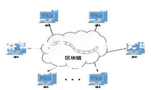   虚拟币实名注册送币的赚钱攻略与技巧 / 

 guanjianci 虚拟币, 实名注册, 赚钱, 赠币活动, 加密货币 /guanjianci 

随着区块链技术的发展，虚拟币作为一种新兴的投资工具逐渐走入了大众的视野。尤其是实名注册送币的活动，吸引了越来越多的人参与。很多人在考虑如何利用这些赠送的虚拟币进行盈利。本文将详细介绍虚拟币实名注册送币的赚钱方法以及相关的注意事项。

一、了解虚拟币的基本知识
首先，了解虚拟币的基本构成和运作方式对于任何打算进入这个市场的人而言都是至关重要的。虚拟币，广义上讲就是以数字形式存在的货币，其最大的特点是去中心化，交易通过区块链技术进行记录和验证。这种新型货币的出现是对传统金融系统的一种挑战。

随着比特币的兴起，越来越多的加密货币如以太坊、瑞波币等相继问世。大多数虚拟币都有自己的特点和应用场景，例如以太坊不仅是一种货币，还能支持智能合约和去中心化应用。

在进行虚拟币投资之前，了解币种的背景、技术以及社区支持情况都是十分必要的。不同的币种在市场前景、涨跌幅度以及安全性等方面都有显著差异。

二、实名注册送币的基本概念
实名注册送币活动是一些加密货币平台或者项目方为了吸引用户而推出的促销活动。通常情况下，用户在平台注册并进行身份认证后，即可获得一定数量的虚拟币作为奖励。这种活动有助于项目在初期建立用户基础，同时也推动了虚拟币的流通。

不过，这类活动的内容与条件各不相同。在参与之前，用户应该仔细阅读活动规则，以免因操作不当而错失收益。在一些情况下，用户需要完成特定任务，比如邀请朋友注册、进行首次交易等，才能领到赠送的币。

三、利用赠送币进行投资赚钱的方法
虚拟币实名注册送币为用户提供了低风险的数字资产起步方法。以下是一些实用的赚钱策略：

h41. 持币待涨/h4
这是最常见的策略。在获得赠送的虚拟币后，用户可以选择不急于出售，而是选择在之后的时间将其保留。由于市场波动，很多币种的价格在一段时间内会有上涨趋势。用户可以根据市场动态，选择合适的时机卖出，从而完成盈利。

h42. 进行交易套利/h4
部分加密货币交易所之间的价格存在差距，这为用户提供了套利的机会。用户可以在价格较低的交易所购买赠送的币，然后在价格较高的交易所出售，以获取差价收益。这种策略需要用户对市场保持敏感，并且对手续费、交易速度等因素进行合理评估。

h43. 参与流动性挖矿/h4
在一些交易平台上，用户可以将持有的虚拟币借出或加入流动性池，以获取利息或额外的代币作为奖励。这类似于传统金融市场中的存款利息，通过流动性挖矿，用户不仅能够获得初始赠送币的价值，还能在持有的过程中获得额外收益。

h44. 持续关注市场信息/h4
与所有投资一样，了解市场动态是成功的关键。持续关注相关行业新闻、项目进展及社区讨论，将有助于用户做出更明智的投资决策。例如，某一虚拟币的技术更新、合作伙伴关系、市场接受度等都可能影响其价格走势。

四、虚拟币投资的风险与注意事项
尽管可以通过赠送的虚拟币获得收益，但其中的风险也不容忽视。以下是一些需要注意的事项：

h41. 高波动性风险/h4
虚拟币价格波动较大，短时间内可能出现剧烈的涨跌。缺乏经验的投资者可能会因为一时情绪而做出错误决策，导致损失。因此，用户在投资时应保持冷静，理性分析。

h42. 骗局风险/h4
市场上存在许多虚假项目和空气币，参与这类项目将可能导致资金损失。在选择平台和币种时，用户应对项目方的背景、团队、社区支持等做尽职调查，避免上当受骗。

h43. 安全风险/h4
虚拟币的安全性问题同样重要，用户需选择安全性高的交易平台，并进行双重认证以保护账户安全。在存储虚拟币时，建议使用硬件钱包等更为安全的存储方式，减少被盗的风险。

五、相关问题解答

h41. 如何找到信誉好的虚拟币交易平台？/h4
选择一个信誉好的交易平台是进行虚拟币交易的第一步。用户可以通过社区反馈、专业网站评测、平台的使用年限以及交易量等多方面进行考量。确保平台具备合规的运营资质，且有良好的客户服务和安全保障，是选择平台的关键。在选择交易所时，还应注意其手续费及转账速度，确保用户的交易体验。

h42. 实名注册送币的活动适合所有人吗？/h4
虽然实名注册送币的活动对许多新手用户开放，但并非适合所有人。对于那些对数字货币并不感兴趣或风险承受能力较低的用户，参与活动可能仅是时间的大量消耗，而无实质收益。因此，用户在参与之前应明确自己的投资目标，了解相关市场知识。同时，注册过程中的个人信息安全也需额外关注，以防信息泄露带来的其他风险。

h43. 收到的虚拟币可以立刻出售吗？/h4
收到的虚拟币是否能立刻出售，很大程度上取决于币种的交易情况及平台的兑换规则。某些新币可能在上线初期流动性不足，导致无法立即出售。如果目标是尽快变现收益，用户需要提前了解相应币种的市场状况及交易特点。此外，即使能够出售，考虑到一定手续费的影响，用户在实际操作时也应谨慎评估。

h44. 怎样管理我的虚拟币？/h4
管理虚拟币的方式主要有两种：热钱包和冷钱包。热钱包是通过互联网连接的数字钱包，方便用户进行快速交易，但相对安全性较低；而冷钱包则是离线存储虚拟币，保密性好，更适合作为长线投资的选择。用户应根据自己的需求和投资策略，选择合适的钱包进行管理，并定期检查和更新钱包的安全策略。

总的来说，虚拟币实名注册送币的活动为用户提供了难得的投资机会。通过了解基本知识、合理利用赠送币以及谨慎管理风险，用户有望在这个新兴的市场中实现盈利。但同时，任何投资都有风险，保持警醒和理性也是成功的关键。