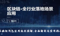 区块链钱包使用流程图解：全面解析及实用指南